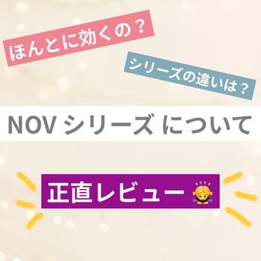 NOV A アクネローションのクチコミ「☁️実際に使ったNOVの商品☁️

NOVA と AC 何が違うの？
個人的な意見としては
A.....」（1枚目）