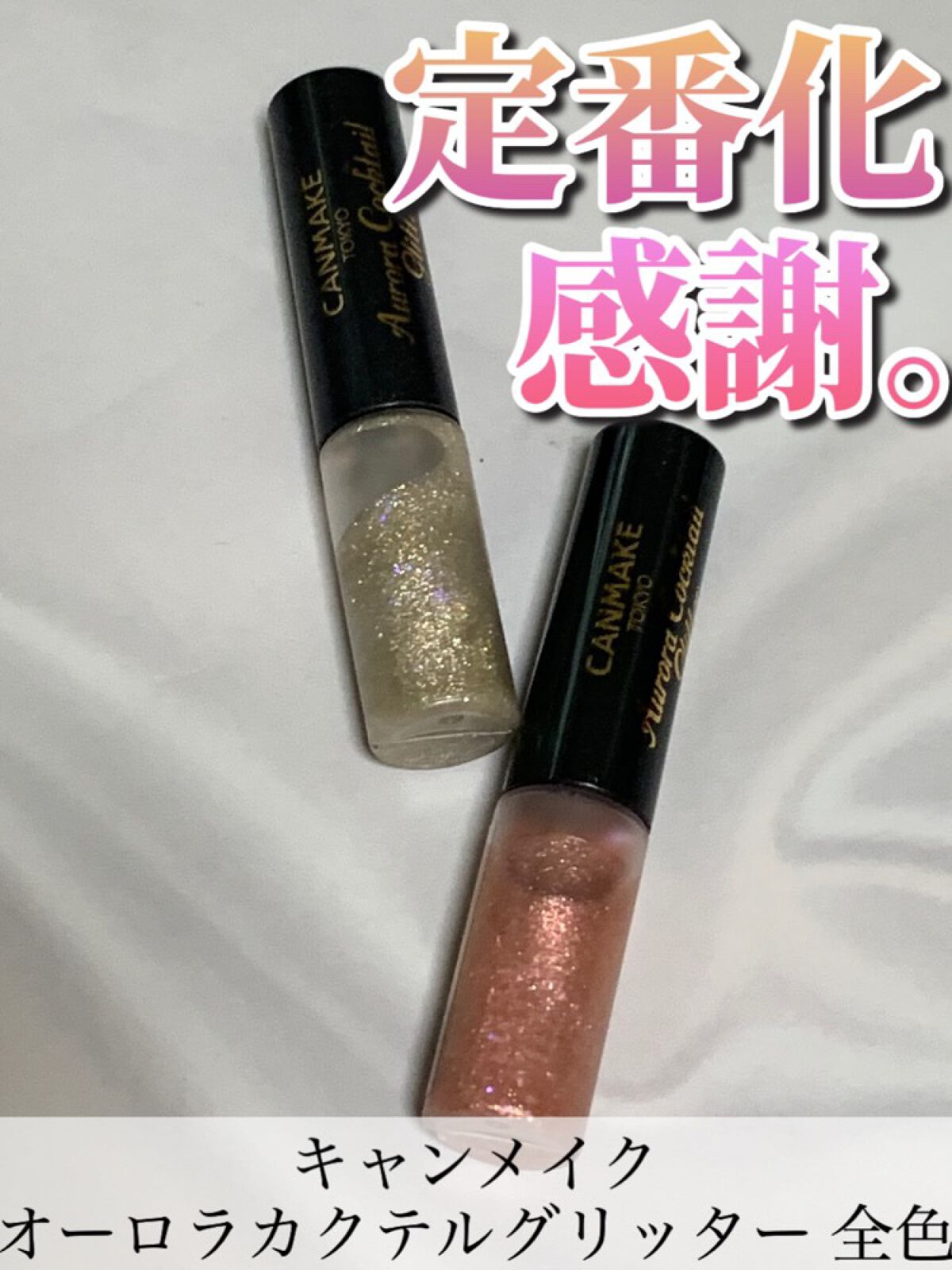 オーロラカクテルグリッター/キャンメイク/アイシャドウを使ったクチコミ(1枚目)