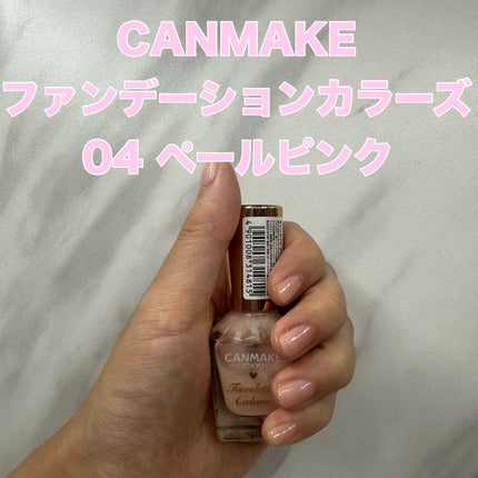 ファンデーションカラーズ/キャンメイク/マニキュアを使ったクチコミ(1枚目)