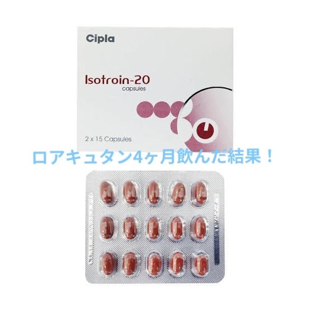 イソトレチノイン/イソトレチノイン/美容サプリメントを使ったクチコミ（1枚目）