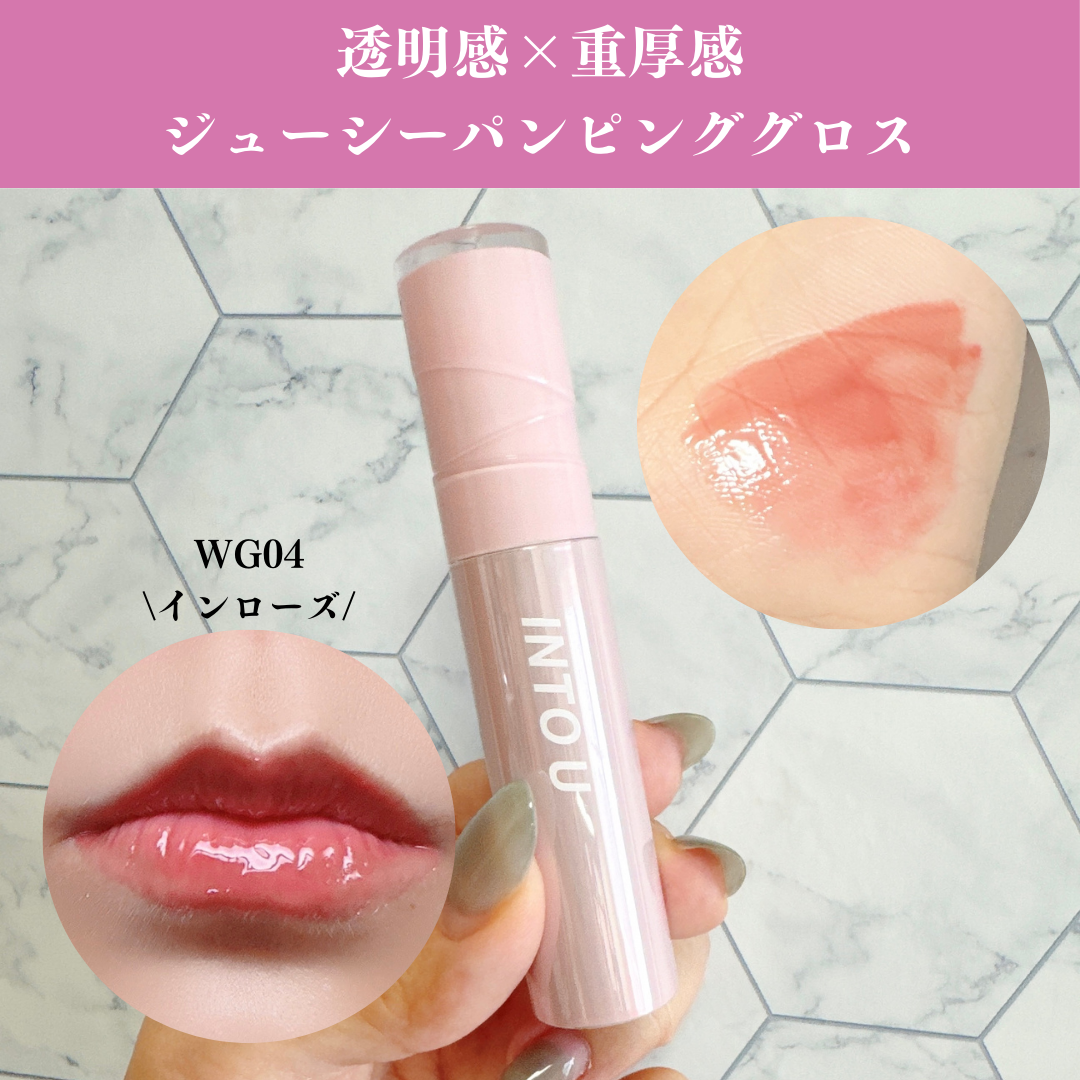 ジューシーパンピンググロス/INTO U/リップグロスを使ったクチコミ(1枚目)
