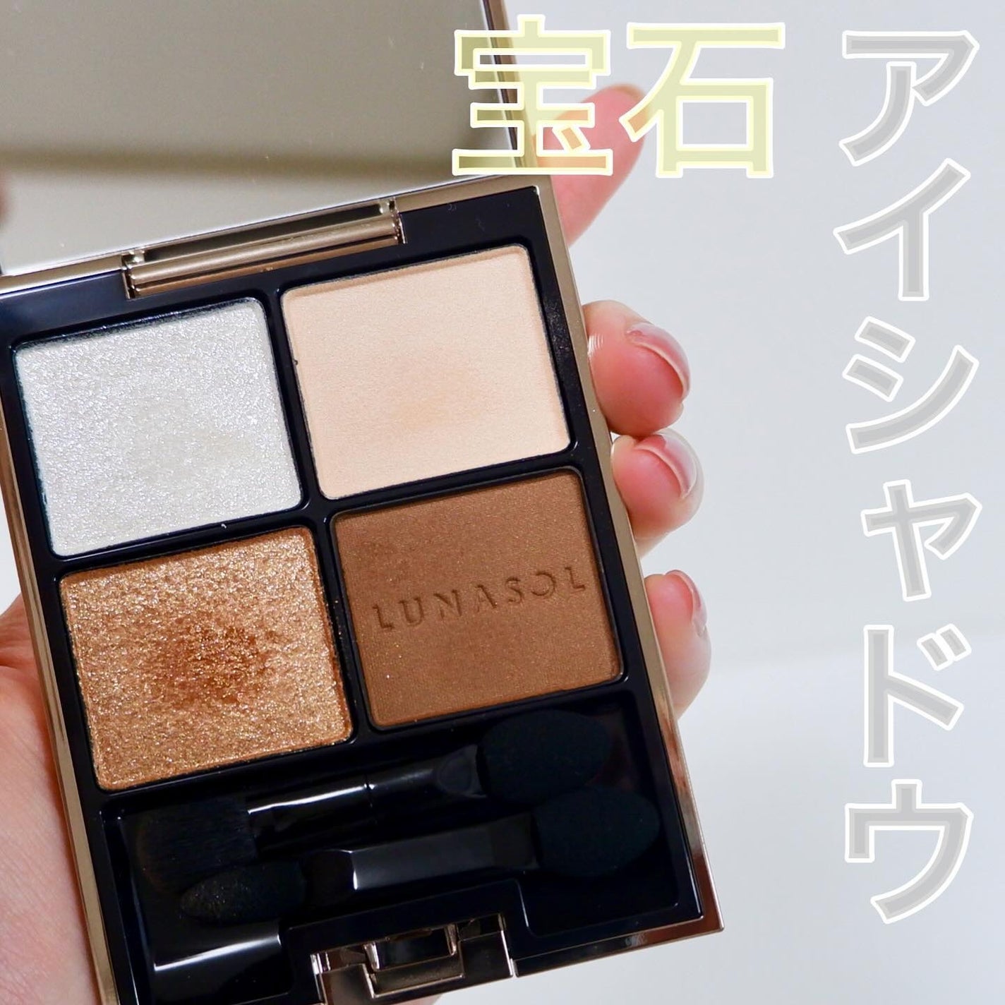 アイカラーレーション/LUNASOL/アイシャドウパレットを使ったクチコミ(1枚目)
