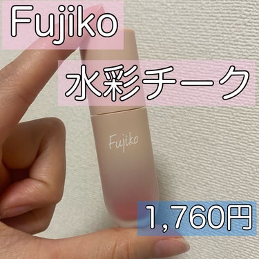 ⽔彩チーク/Fujiko/ジェル・クリームチークを使ったクチコミ（2枚目）