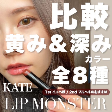 ケイト リップモンスター/KATE/口紅を使ったクチコミ(1枚目)