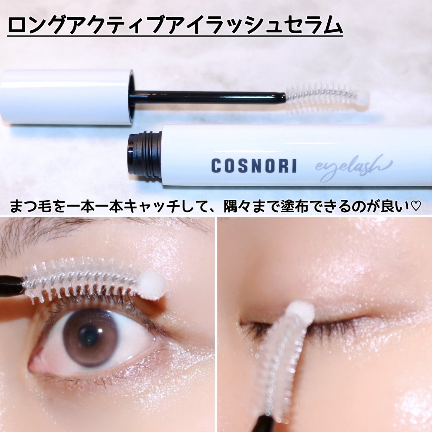 ロングアクティブアイラッシュセラム/COSNORI/まつげ美容液を使ったクチコミ(4枚目)