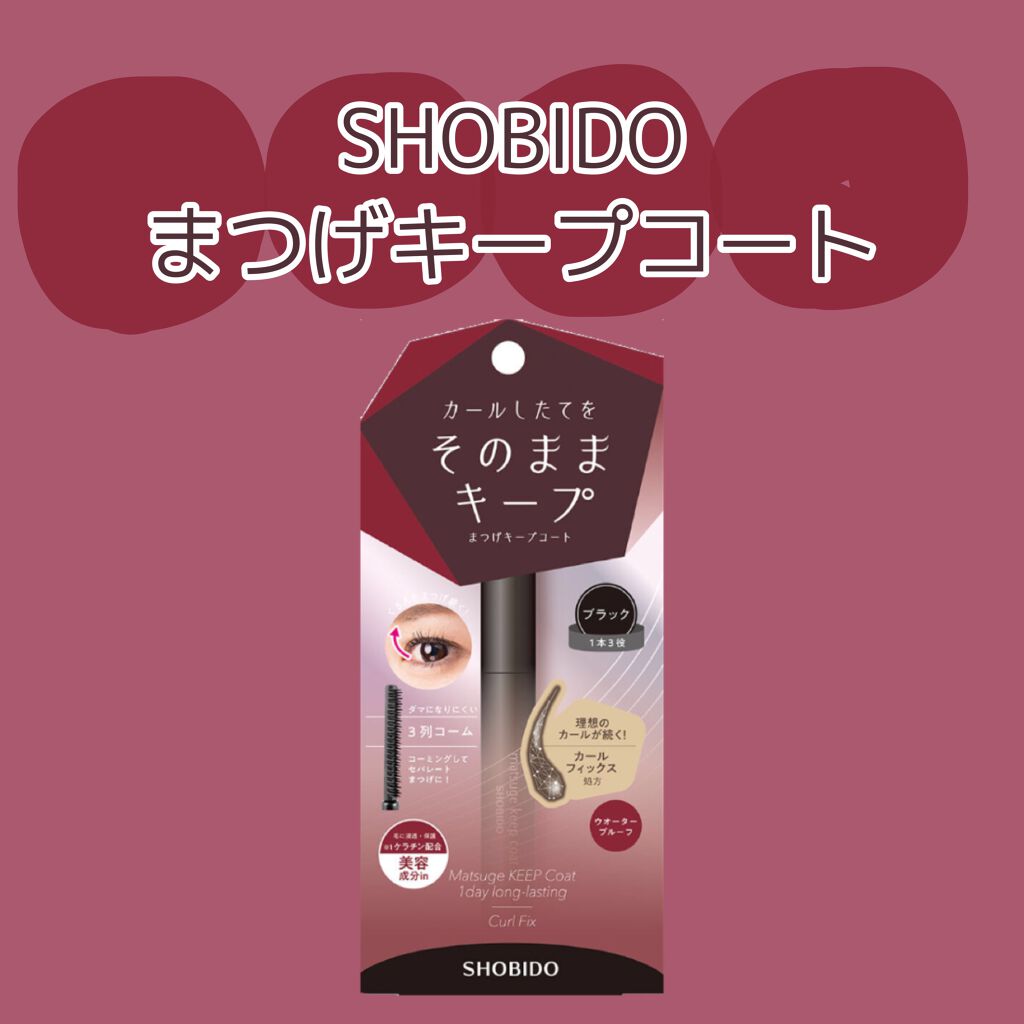 まつげキープコート		/SHOBIDO/マスカラトップコートを使ったクチコミ（1枚目）