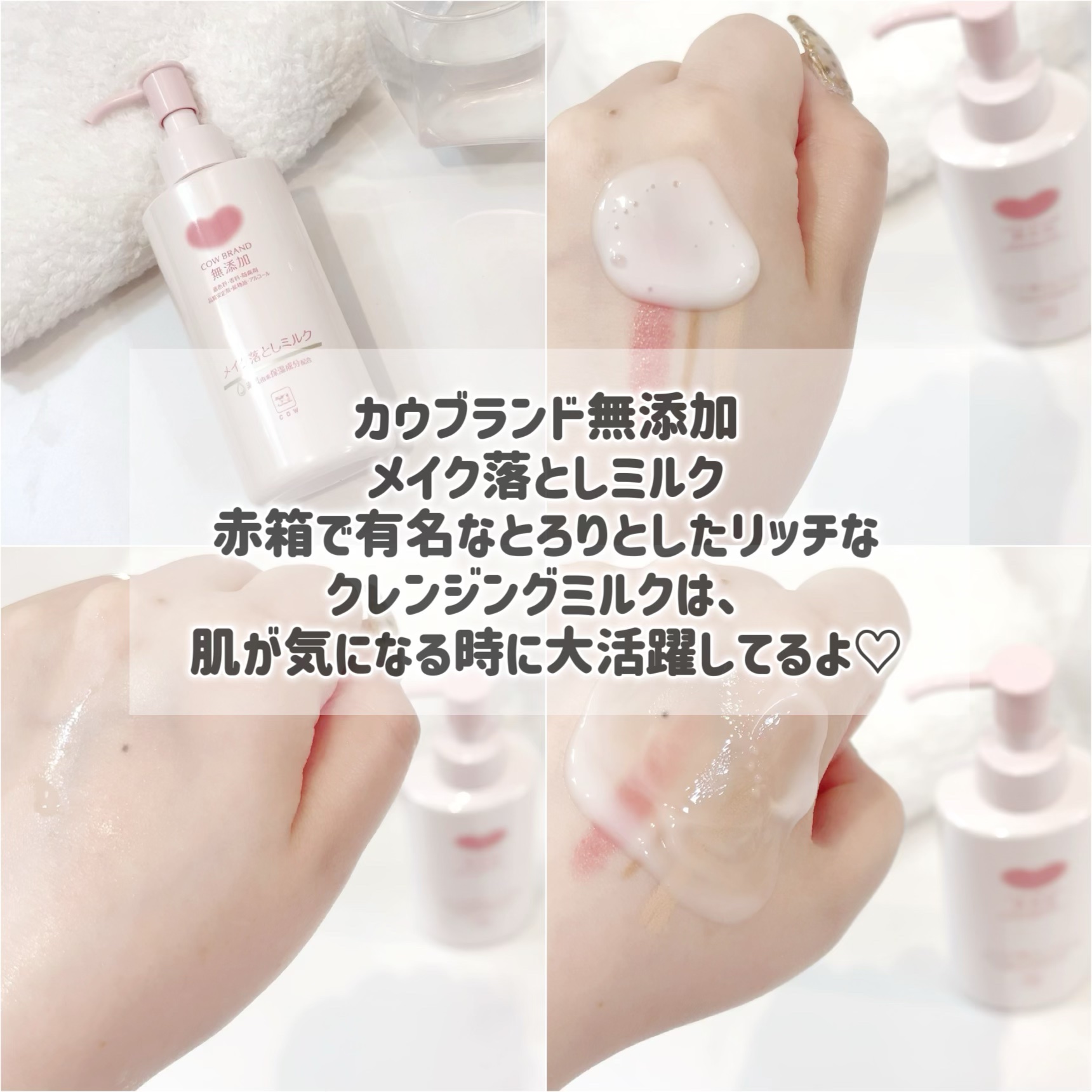 メイク落としミルク｜カウブランド無添加の口コミ - ・ 🌸牛乳