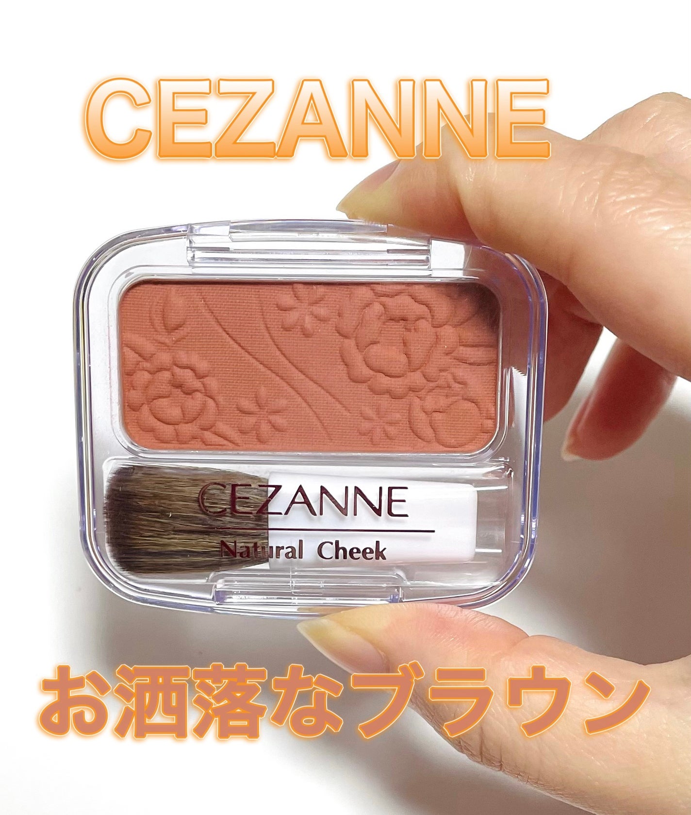 ナチュラル チークN/CEZANNE/パウダーチークを使ったクチコミ(1枚目)