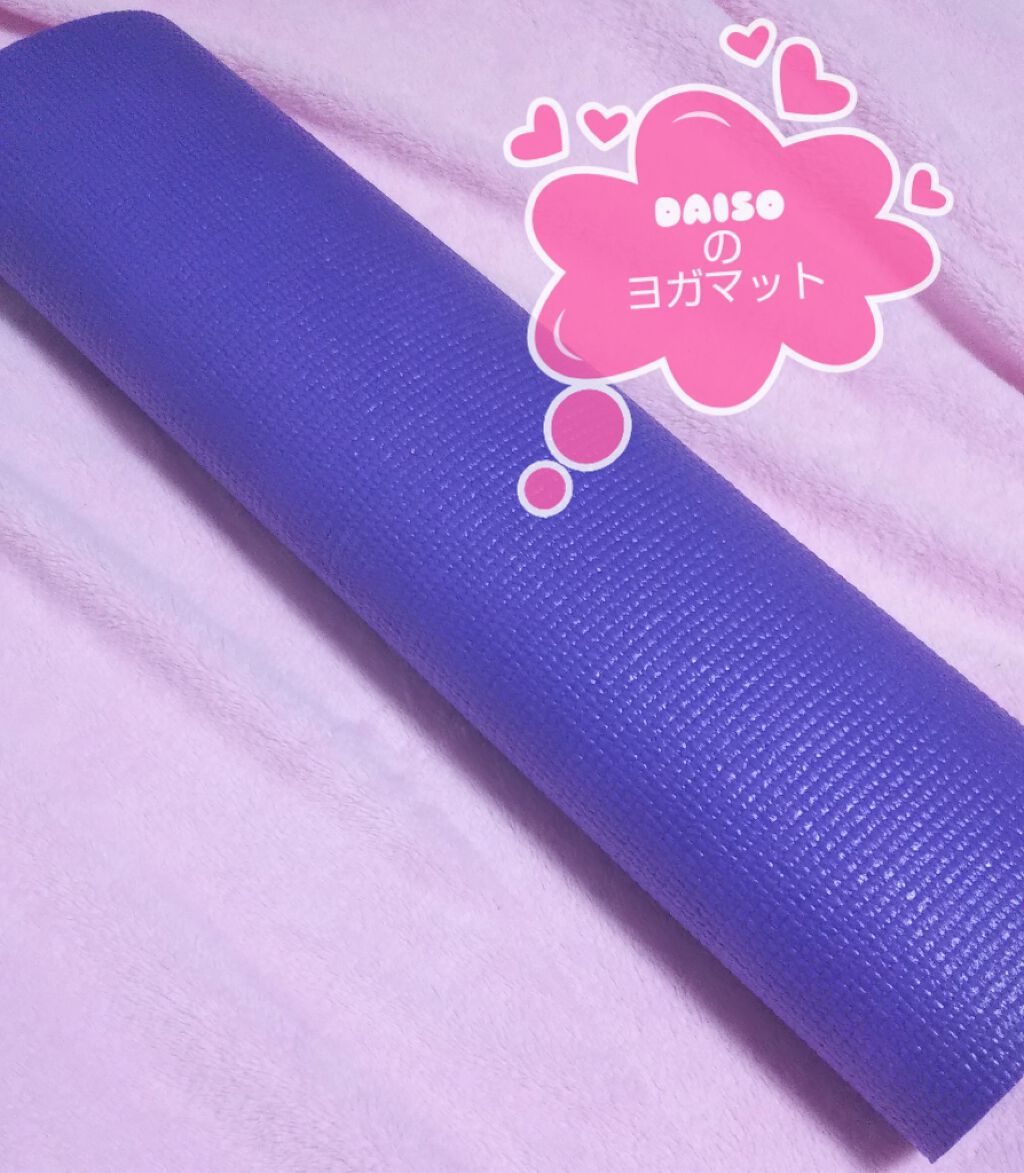 ヨガマット/DAISO/ヨガマットを使ったクチコミ(1枚目)