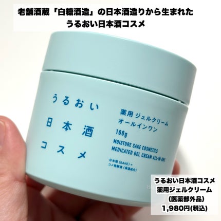 薬用ジェルクリーム/うるおい日本酒コスメ/オールインワン化粧品を使ったクチコミ(2枚目)