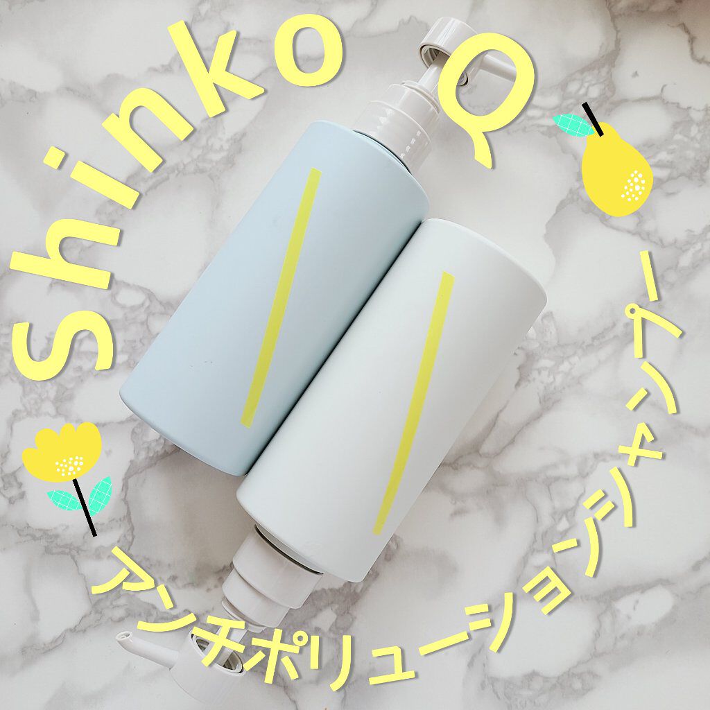 SQ アンチポリューションシャンプー/ShinkoQ/市販シャンプーを使ったクチコミ（1枚目）