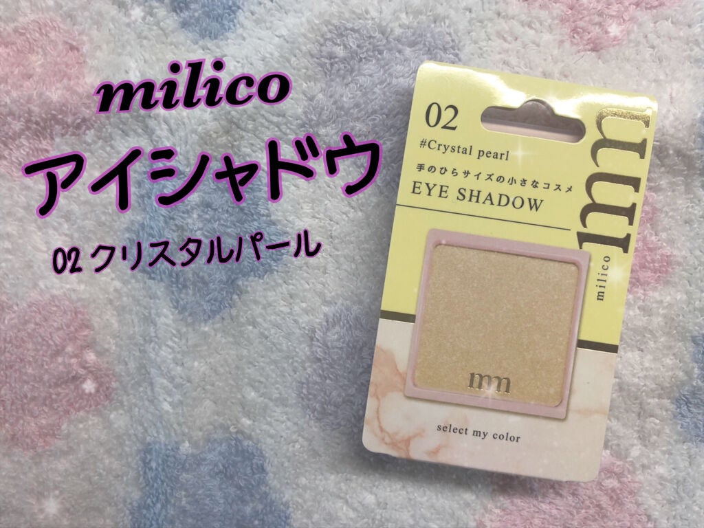 ミリコアイシャドウ/ビューティーワールド/単色アイシャドウを使ったクチコミ(1枚目)