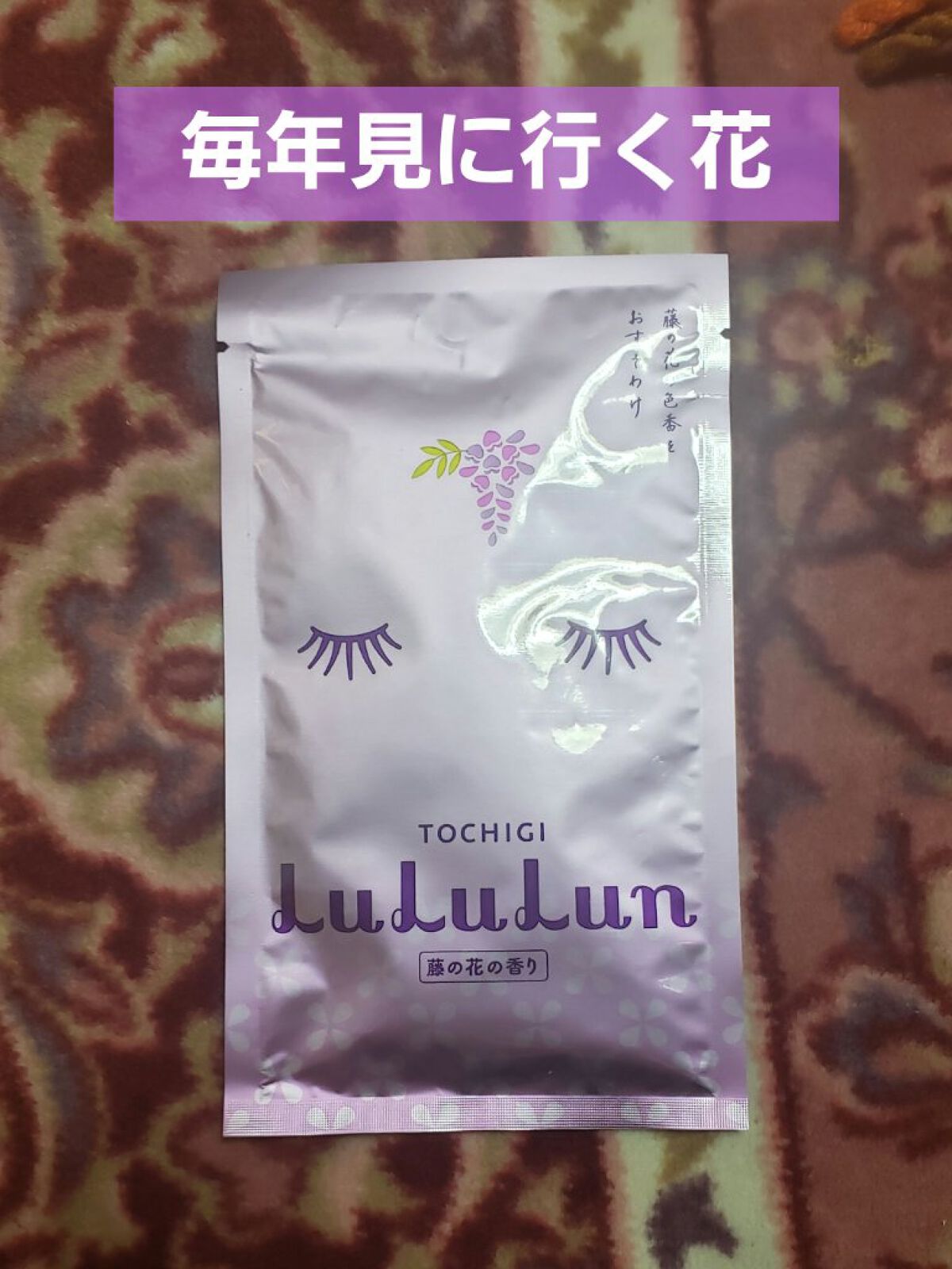 栃木ルルルン(藤の花の香り)/ルルルン/シートマスク・パックを使ったクチコミ(1枚目)