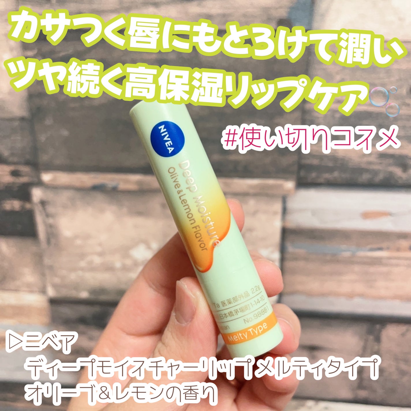 ニベア ディープモイスチャーリップ メルティタイプ/ニベア/リップクリームを使ったクチコミ(1枚目)