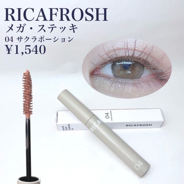 メガ・ステッキ/RICAFROSH/マスカラを使ったクチコミ（2枚目）