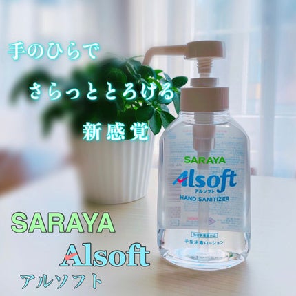 アルソフト 手指消毒ローション/サラヤ/ハンドクリームを使ったクチコミ(1枚目)
