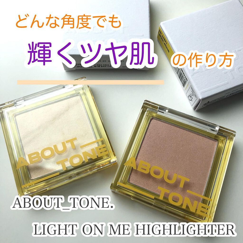 ライトオンミーハイライター/ABOUT TONE/パウダーハイライトを使ったクチコミ(1枚目)
