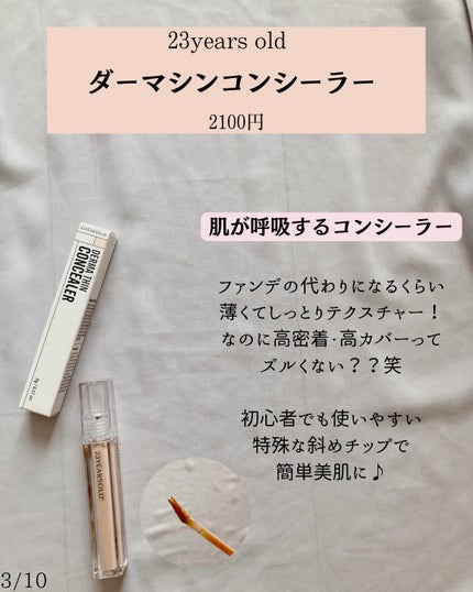 ダーマシンコンシーラー/23years old/リキッドコンシーラーを使ったクチコミ(3枚目)