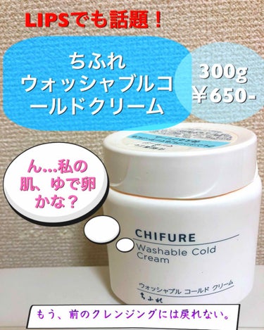 はいはーい！連続投稿です！
今回ご紹介するのはこちら！
『ちふれ  ウォッシャブルコールドクリーム』


はい！そこのお方！｢まーたちふれ｣
｢どうせいいんでしょ？ハイハイ知ってる｣
と思ったでしょ！
