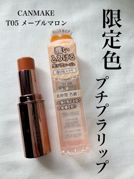 メルティールミナスルージュ(ティントタイプ)/キャンメイク/リップティントを使ったクチコミ(1枚目)