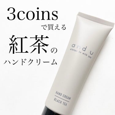 and U ハンドクリーム/3COINS/ハンドクリームを使ったクチコミ（1枚目）