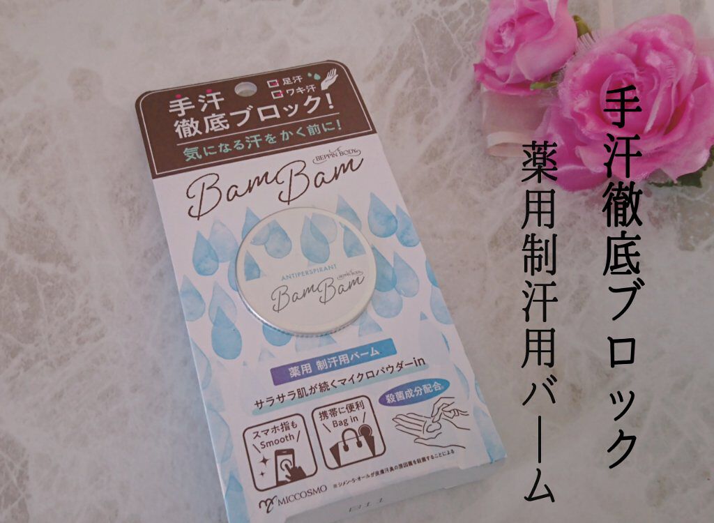 薬用制汗バムバム/ミックコスモ/デオドラント・制汗剤を使ったクチコミ（1枚目）