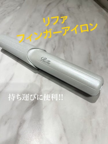 試してみた】ビューテックフィンガーアイロン/ReFa | LIPS 試してみた】ビューテックフィンガーアイロン/ReFa | LIPS
