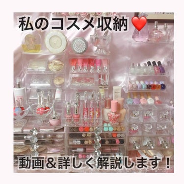 天照御御澪 on LIPS 「🎀わたしのコスメ収納🎀購入場所など詳しく解説♡♡ジルスチュアー..」（1枚目）