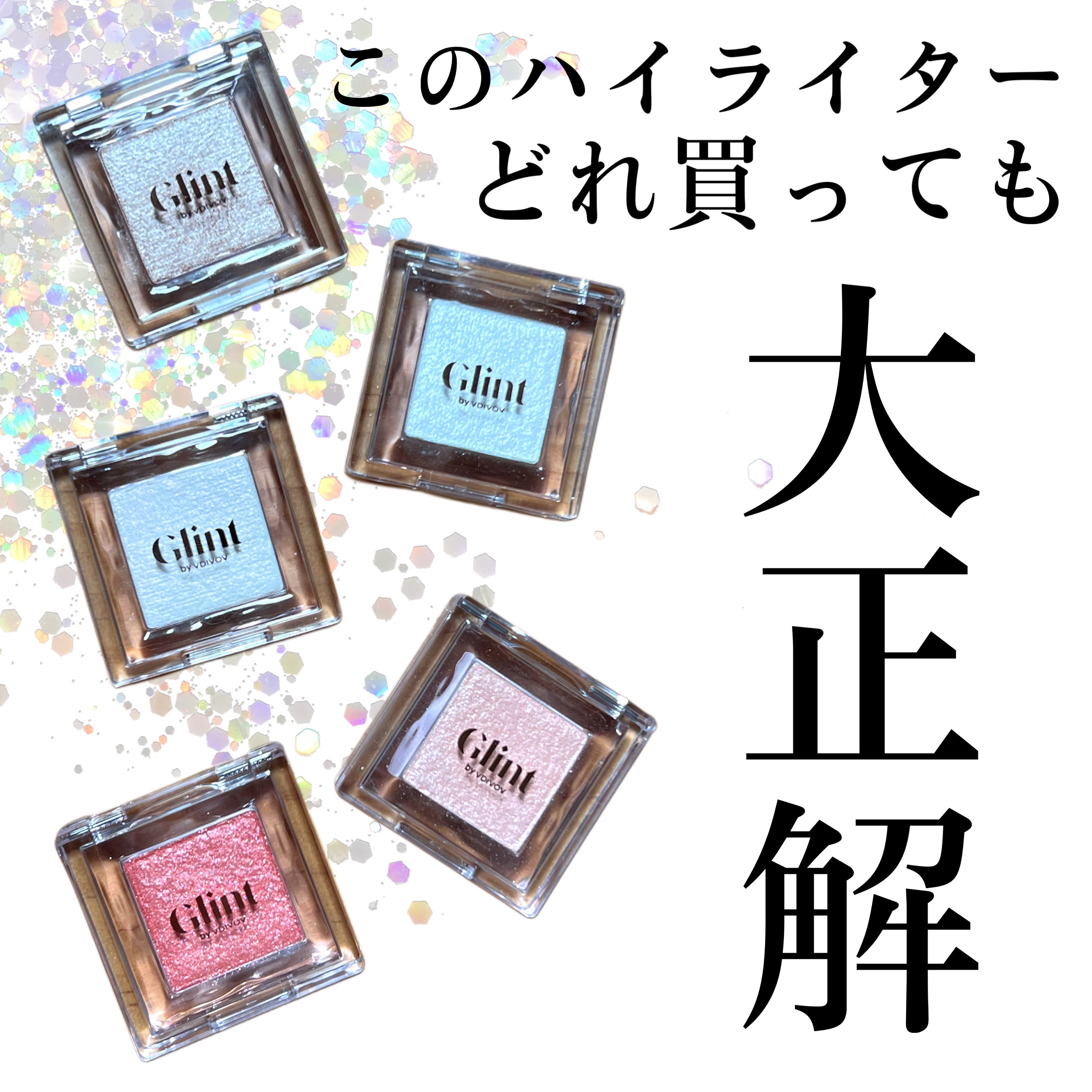 ハイライター/Glint/パウダーハイライトを使ったクチコミ（1枚目）