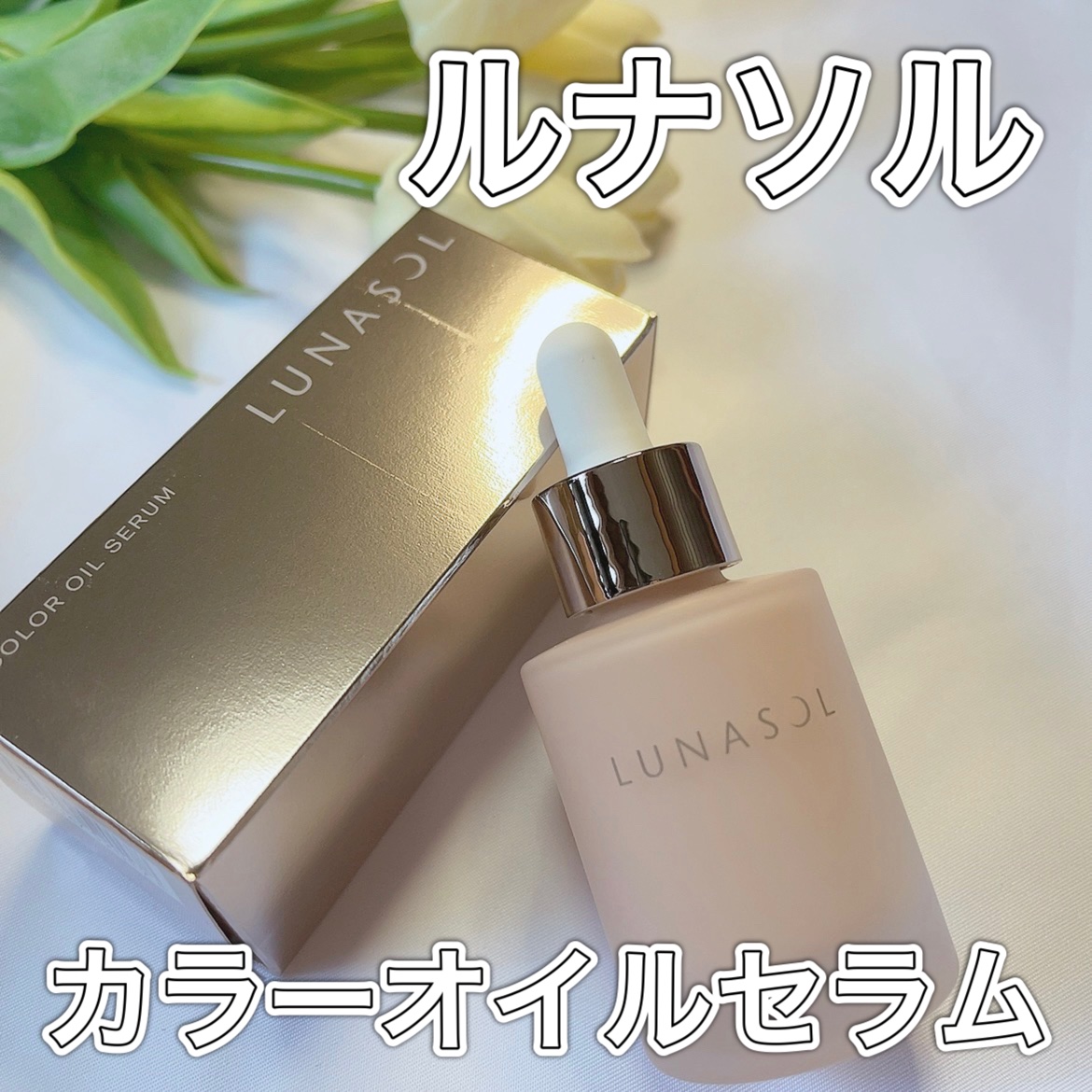 ルナソル カラーオイル セラム/LUNASOL/リキッドファンデーションを使ったクチコミ（1枚目）