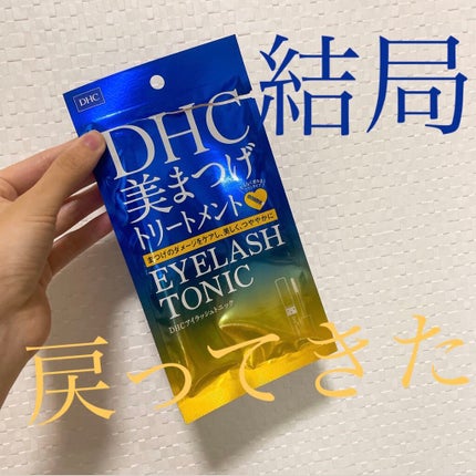 DHCアイラッシュトニック/DHC/まつげ美容液を使ったクチコミ(1枚目)