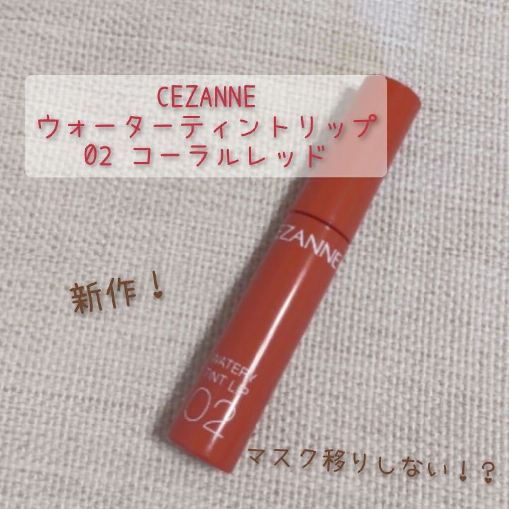 ウォータリーティントリップ/CEZANNE/リップティントを使ったクチコミ（1枚目）