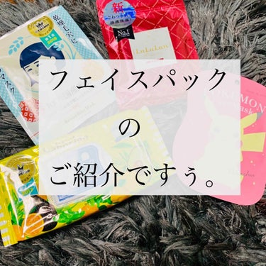 こんばんわ✩.*˚ ちむ。です👧🏻

今回は自分が使っているフェイスパックを紹介しようと思います𖠋𖠋
いくつか前の投稿とかぶるところもあると思いますが見てくれたら嬉しいです⚐⚑

◎1つめは#毛穴撫子 