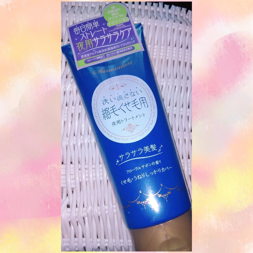 ナイトリペアトリートメント(縮毛・くせ毛用)/スリーク by サラサロン/アウトバストリートメントを使ったクチコミ（1枚目）
