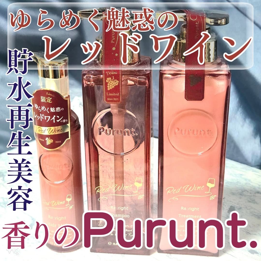 プルント　リライトペアセット　レッドワイン/Purunt./市販シャンプーを使ったクチコミ（1枚目）
