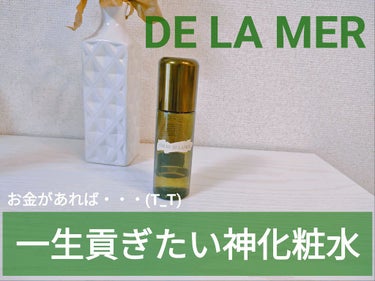 ザ・トリートメントローション/DE LA MER/化粧水を使ったクチコミ（1枚目）