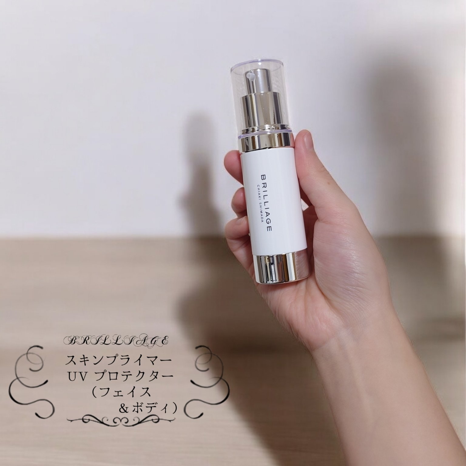 スキンプライマー UV プロテクター（フェイス＆ボディ）/ブリリアージュ/化粧下地を使ったクチコミ（1枚目）