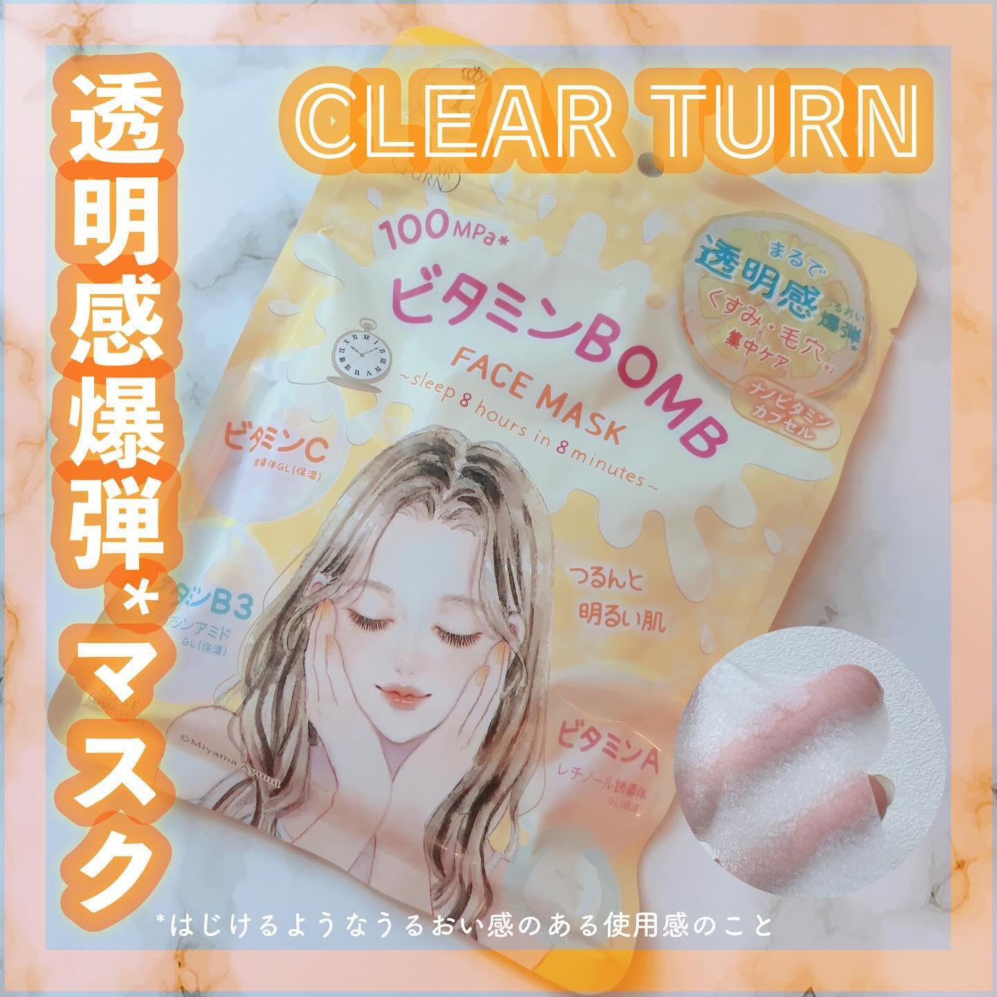 ビタミンＢＯＭＢマスク/クリアターン/シートマスク・パックを使ったクチコミ（1枚目）