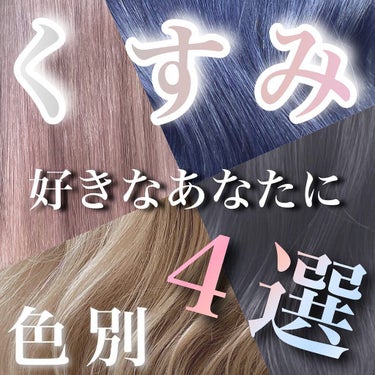 

仕上げは基本nドットのシアオイルかポリッシュオイルです！

人の心理で色ってとても印象的に残りやすいです！
好きなアーティストのメンバーカラー
有名人の髪色などなど


ブリーチを繰り返してても
美