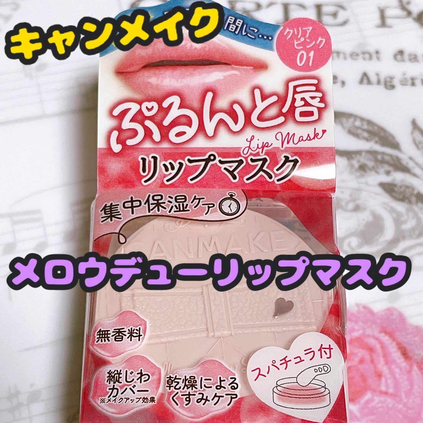 メロウデューリップマスク/キャンメイク/リップマスクを使ったクチコミ(1枚目)