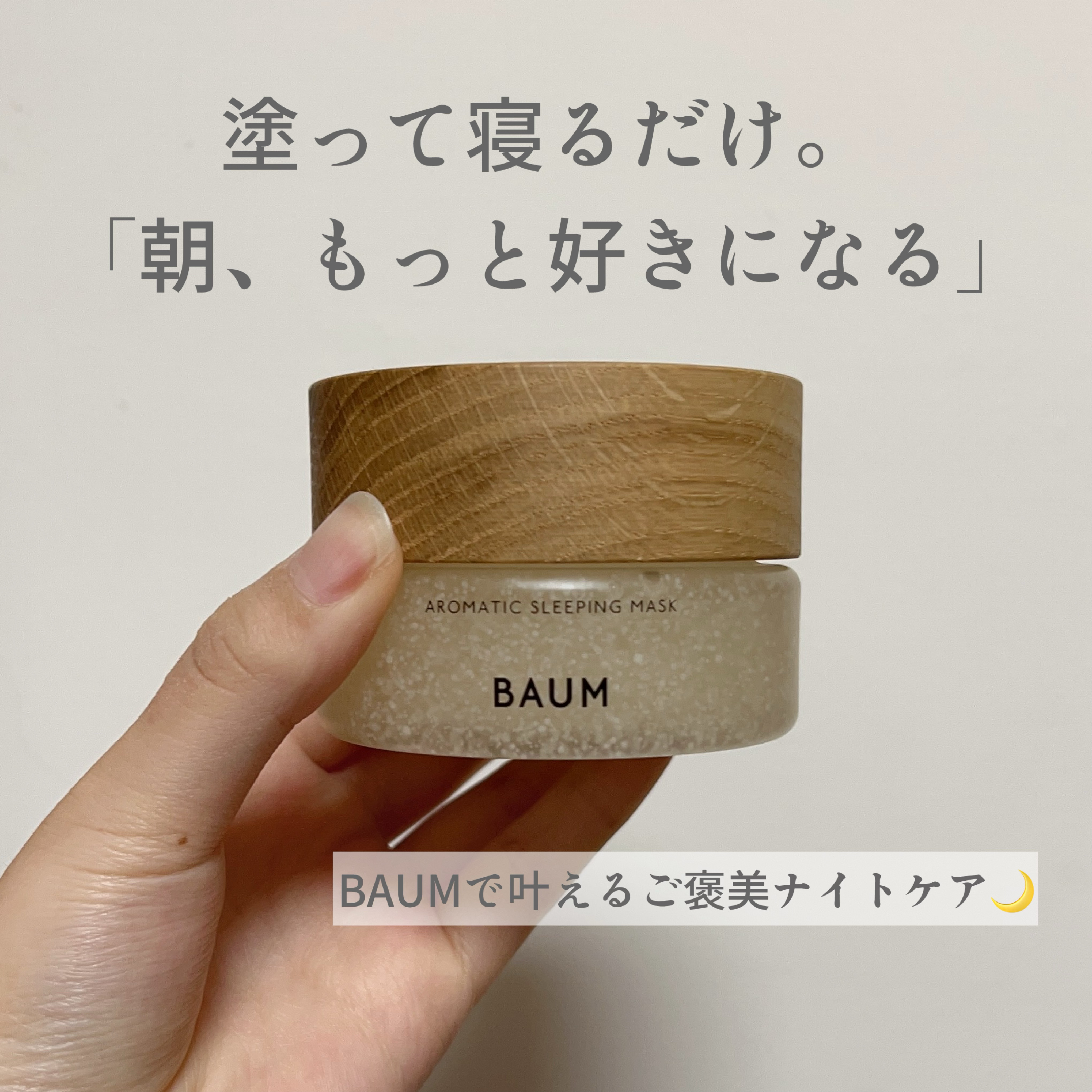 アロマティック スリーピングマスク 本体/BAUM/フェイスクリームを使ったクチコミ（1枚目）