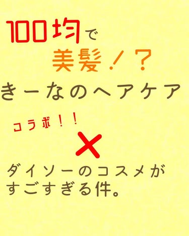 100円であの有名なブラシが手に入る！？
さらさら髪の秘密❤️





みなさんこんにちはー！きーなです🎶
前回の投稿にいいねしてくださった方、ありがとうございます❣️
今回も前回の宣言通り、ヘアケア