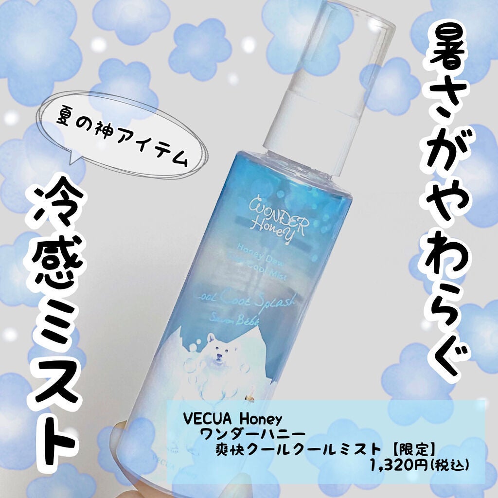 ワンダーハニー 爽快クールクールミスト/VECUA Honey/ボディローションを使ったクチコミ(1枚目)