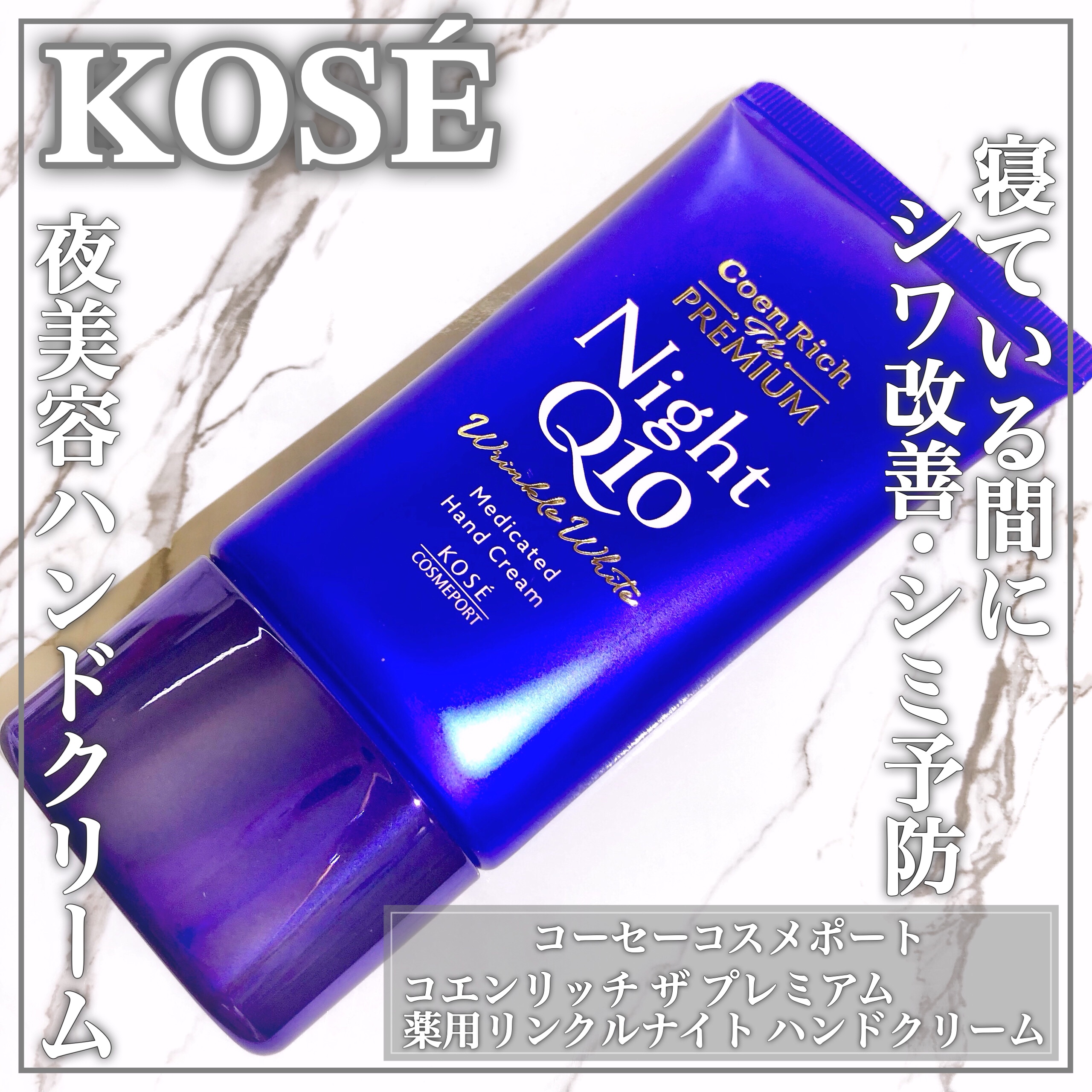 コエンリッチ　ザ　プレミアム 薬用リンクルナイト　ハンドクリーム 【医薬部外品】/コエンリッチQ10/ハンドクリームを使ったクチコミ（1枚目）