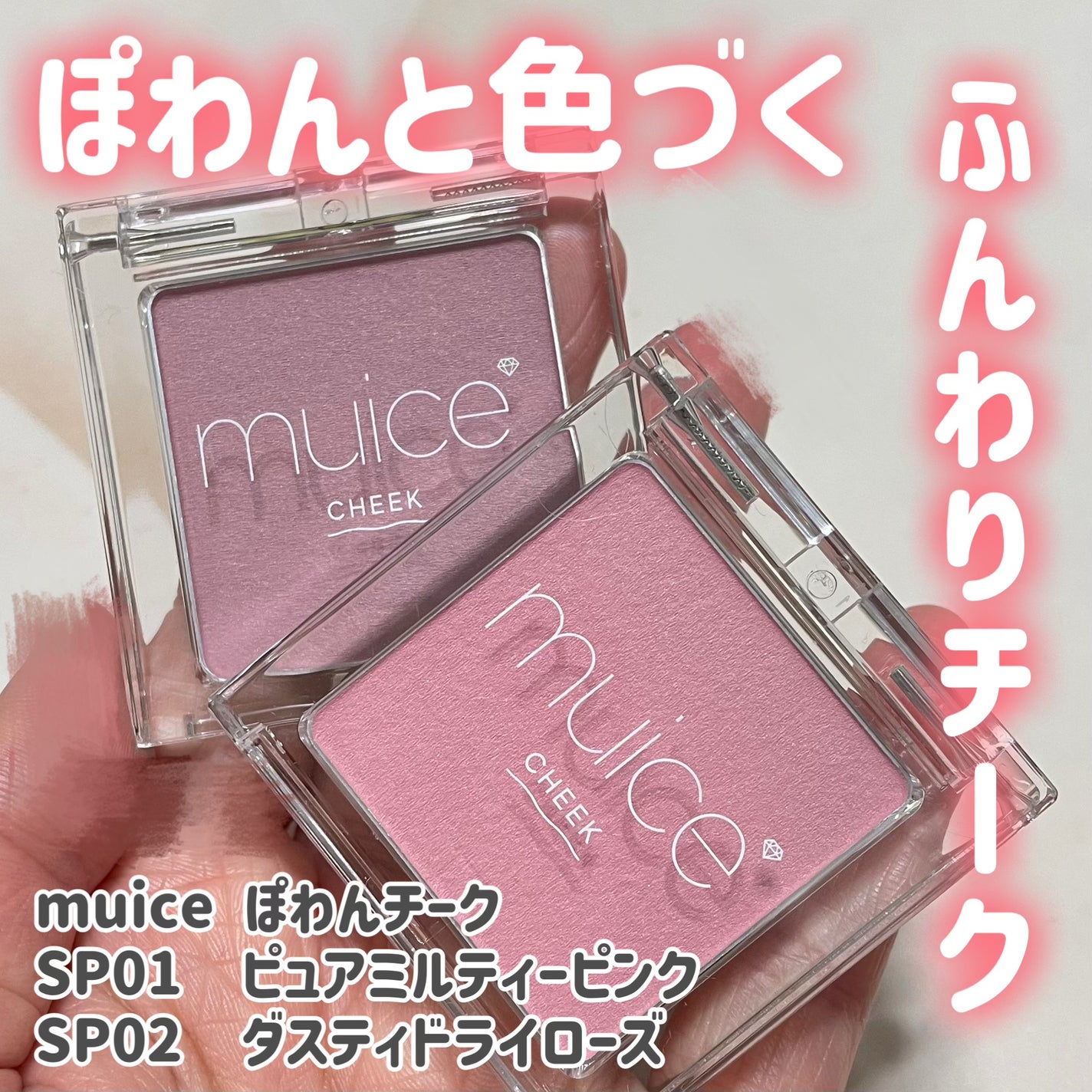 ぽわんチーク/muice/パウダーチークを使ったクチコミ(1枚目)
