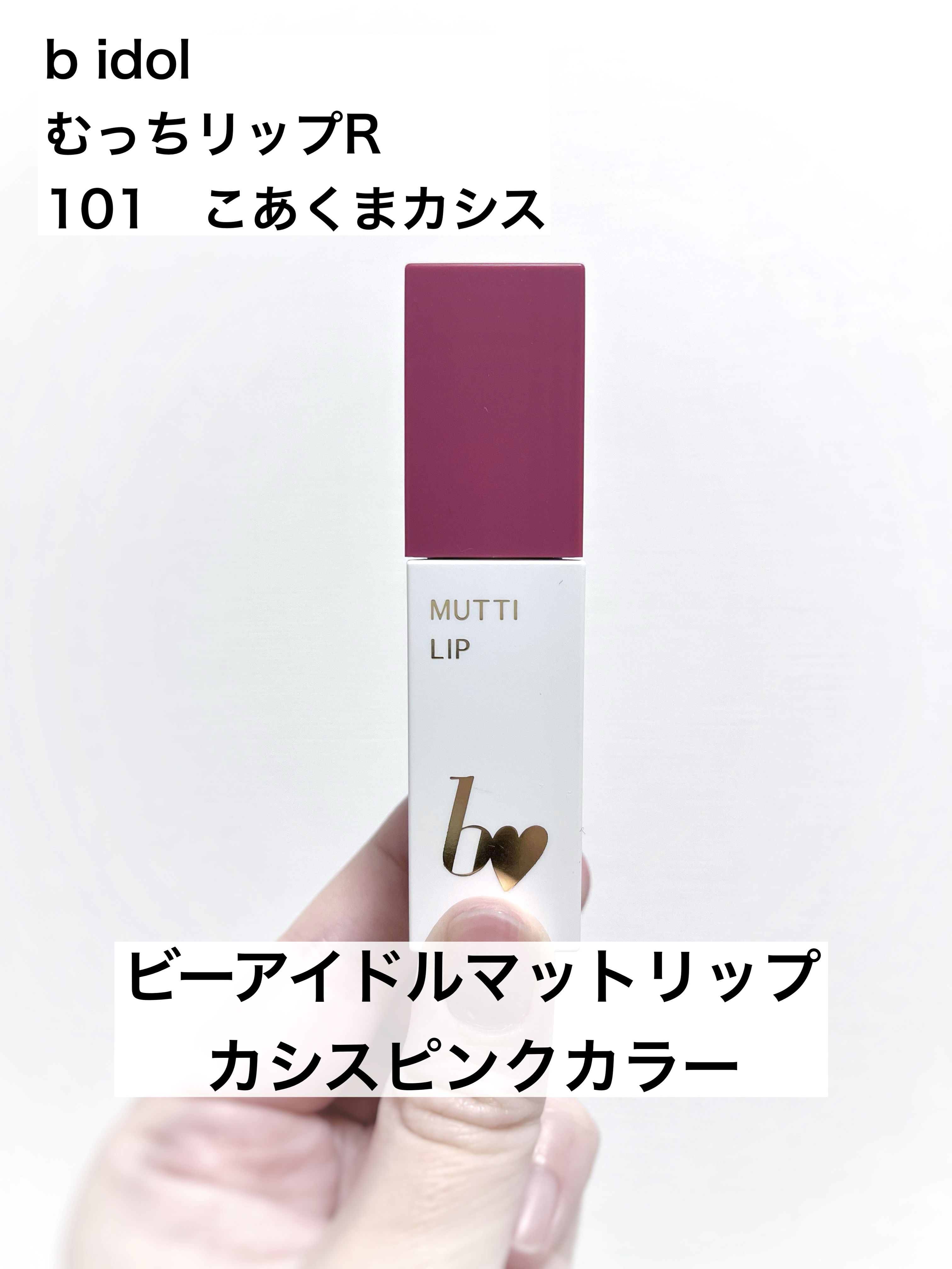 むっちリップR/b idol/口紅を使ったクチコミ（1枚目）