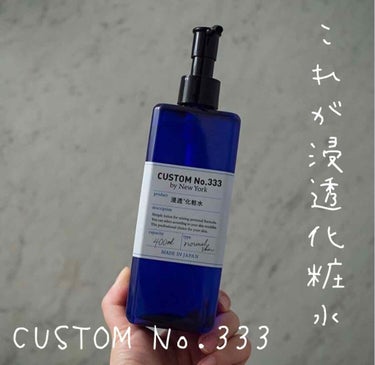 浸透化粧水/CUSTOM No.333 by New York/化粧水を使ったクチコミ（1枚目）