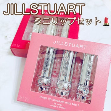 ルージュ リップブロッサム ミニトリオ/JILL STUART/メイクアップキットを使ったクチコミ（1枚目）