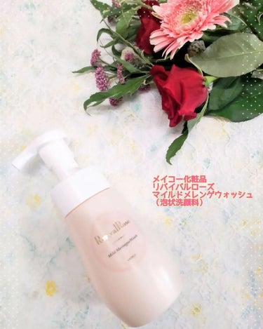 メイコー化粧品 リバイバルローズ マイルドメレンゲウォッシュのクチコミ「「バラ🌹の香りに包まれて💗保湿成分たっぷりのリバイバルローズ マイルドメレンゲウォッシュ」

.....」（1枚目）