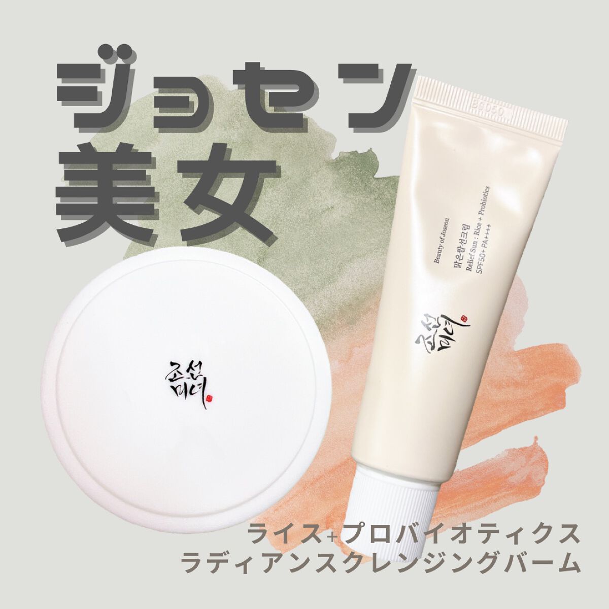 リリーフサンライス + プロバイオティクス/Beauty of Joseon/日焼け止めクリームを使ったクチコミ(1枚目)